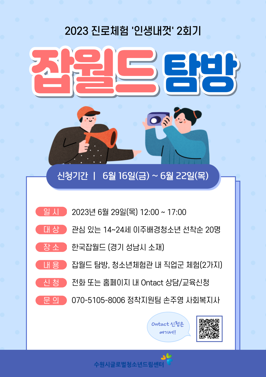 2023 진로체험 "인생내껏" 2회기 참여자 모집